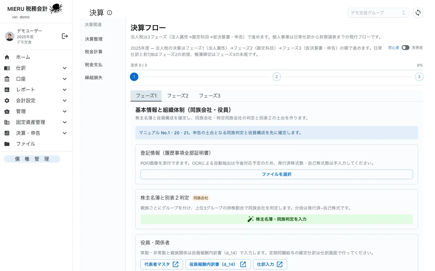 3フェーズで進める決算フローの画面