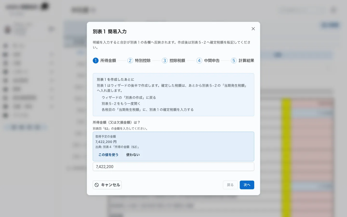 質問形式で法人税申告書の別表一を入力する画面